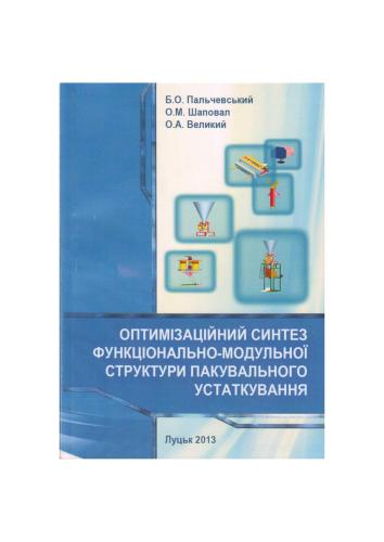 Оптимізаційний синтез функціонально-модульної структури пакувального устаткування