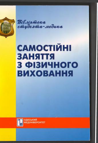 Самостійні заняття з фізичного виховання