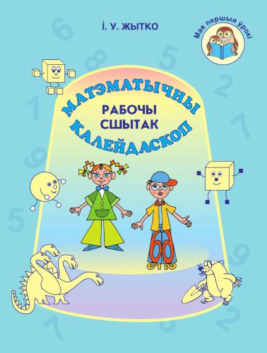 Матэматычны калейдаскоп. Рабочы сшытак