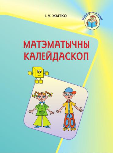 Матэматычны калейдаскоп