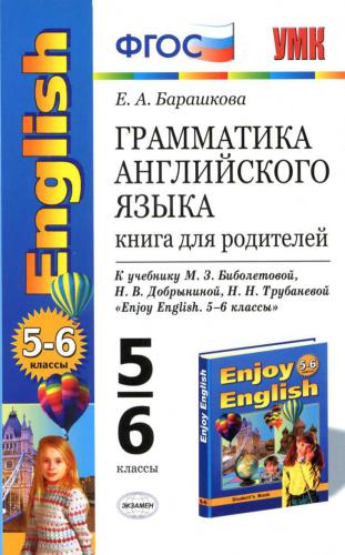 Грамматика английского языка. Книга для родителей: 5-6 классы