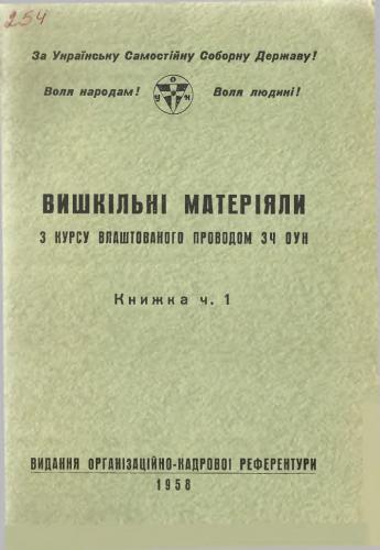 Вишкільні матеріали з курсу влаштованого Проводом ЗЧ ОУН. Кн. І