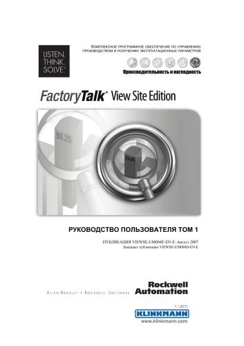 FactoryTalk View Site Edition. Руководство пользователя. Том 1