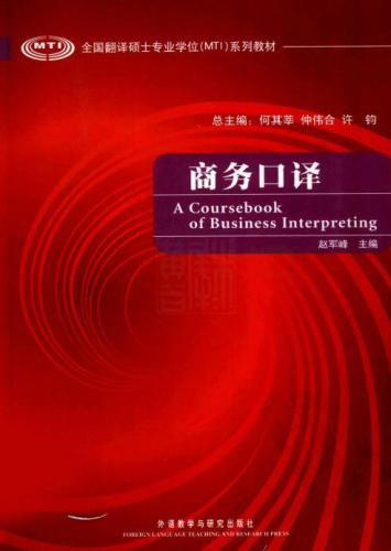 A coursebook of business interpreting 商务口译 