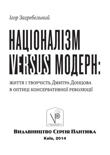 Націоналізм versus модерн: життя і творчість Дмитра Донцова в оптиці консервативної революції