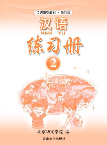 Han Yu. Упражнения. Часть 2 汉语•练习册•第二册