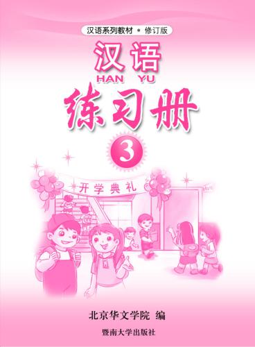 Han Yu. Упражнения. Часть 3 汉语•练习册•第三册