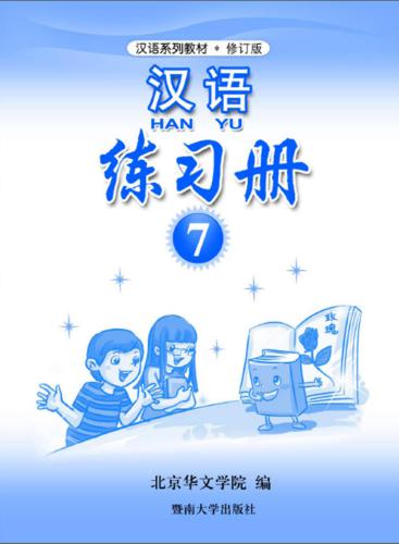 Han Yu. Упражнения. Часть 7 汉语•练习册•第七册