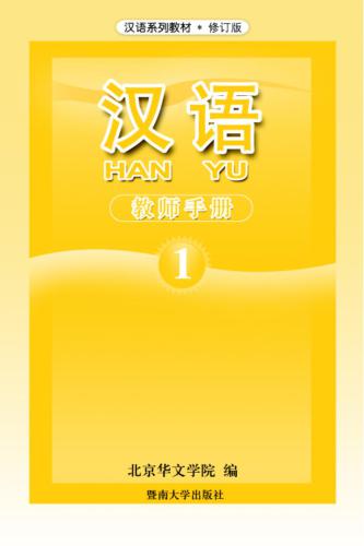 Han Yu. Книга учителя. Часть 1 汉语•教师手册•第一册
