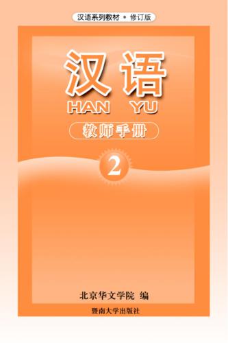 Han Yu. Книга учителя. Часть 2 汉语•教师手册•第二册