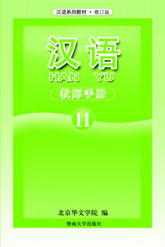 Han Yu. Книга учителя. Часть 11 汉语•教师手册•第十一册