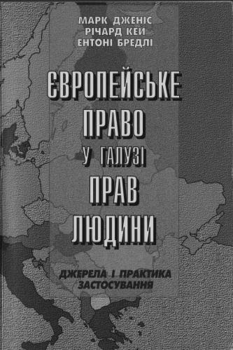 Європейське право у галузі прав людини: Джерела і практика застосування