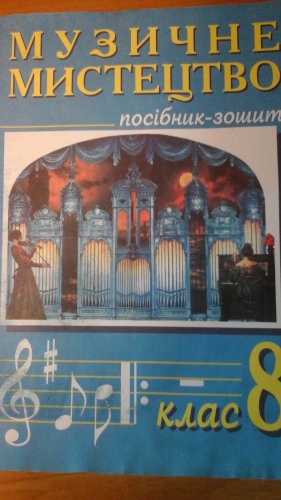 Музичне мистецтво. 8 клас. Посібник-зошит