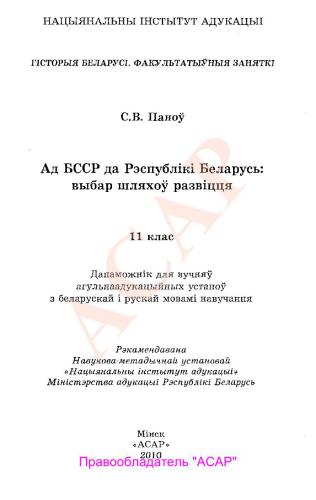 Ад БССР да Рэспублікі Беларусь. Выбар шляхоў развіцця. 11 клас