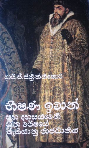 Иван Грозный и Российское государство в XVI веке (2/2)
