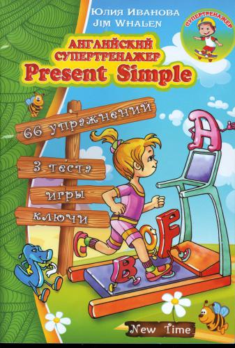 Англійський супертренажер Present Simple