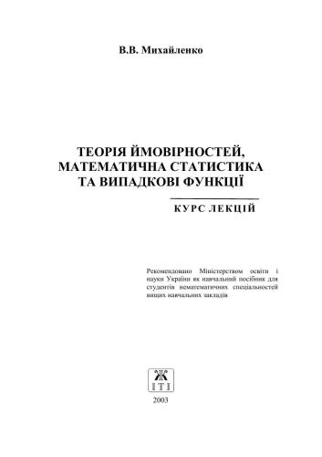 Теорія ймовірностей, математична статистика та випадкові функції. Курс лекцій