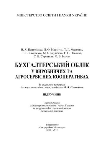 Бухгалтерський облік у виробничих та агросервісних кооперативах