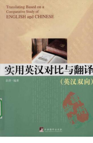 Translating based on a comparative study of English and Chinese 实用英汉对比与翻译（英汉双向）