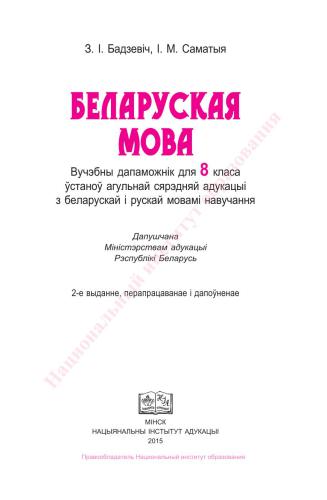 Беларуская мова. 8 клас