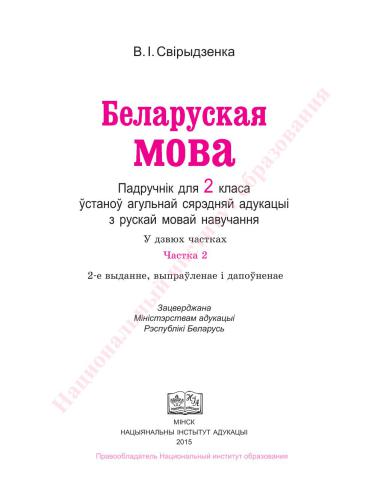 Беларуская мова. 2 клас. Частка 2