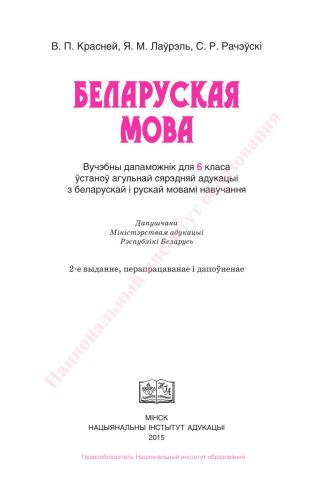 Беларуская мова. 6 клас