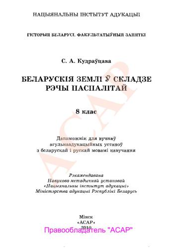 Беларускія землі ў складзе Рэчы Паспалітай. 8 клас