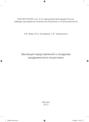 Эволюция представлений о синдроме раздраженного кишечника