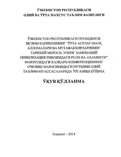 Ўрта асрлар Шарқ алломалари ва мутафаккирларининг тарихий мероси, унинг замонавий цивилизация ривожидаги роли ва аҳамияти