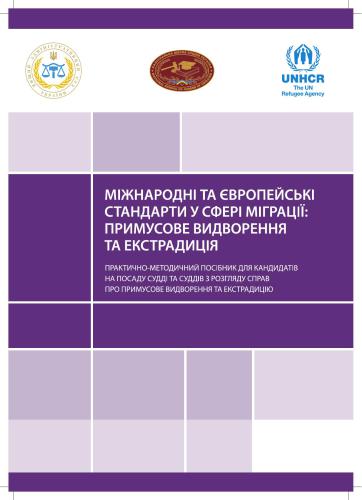 Міжнародні та європейські стандарти у сфері міграції: примусове видворення та екстрадиція