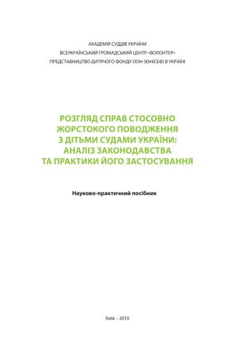 Розгляд справ стосовно жорстокого поводження з дітьми судами України: аналіз законодавства та практики його застосування