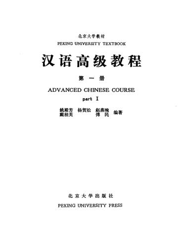Advanced Chinese Course. Part I 姚殿芳 汉语高级教程 第一册