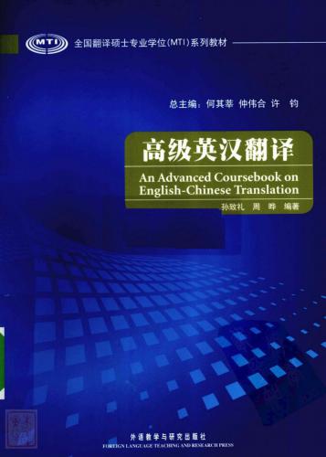 An advanced coursebook on English-Chinese translation 高级英汉翻译