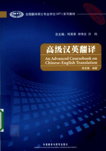 An advanced coursebook on Chinese-English translation 高级汉英翻译 