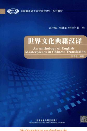 An Anthology of English masterpieces in Chinese translation 世界文化典籍汉译