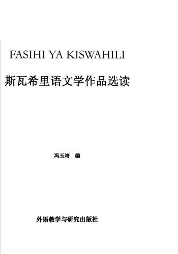 冯玉培 斯瓦希里语文学作品选读 Фэн Юйпэй Избранные литературные произведения для чтения на языке суахили