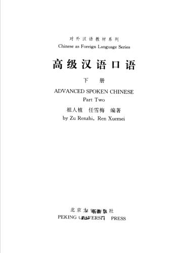 Advanced Spoken Chinese. Part 2 刘元满 高级汉语口语（下册）
