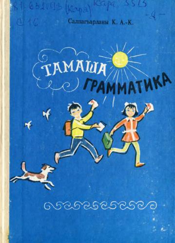 Тамаша грамматика (къарачай-малкъар тилден) 5—9