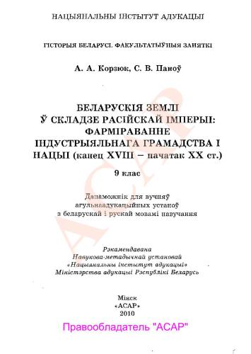 Беларускія землі ў складзе Расійскай Імперыі: Фарміраванне індустрыяльнага грамадства і нацыі (канец VXIII - пачатак XX стагоддзя). 9 клас