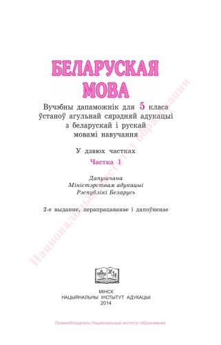 Беларуская мова. 5 клас. Частка 1