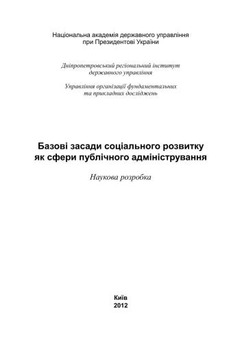Базові засади соціального розвитку