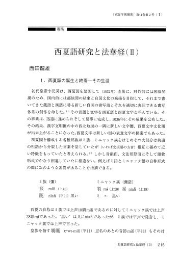 西田龍雄 西夏語研究と法華経（II）
