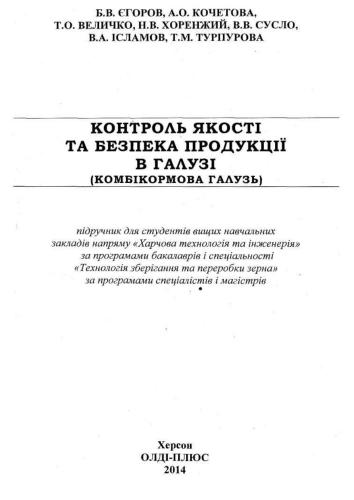 Контроль якості та безпека продукції в галузі (комбікормова галузь)