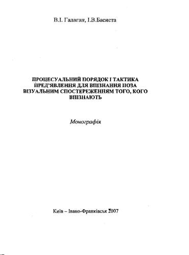 Процесуальний порядок і тактика пред'явлення для впізнання поза візуальним спостереженням того, кого впізнають