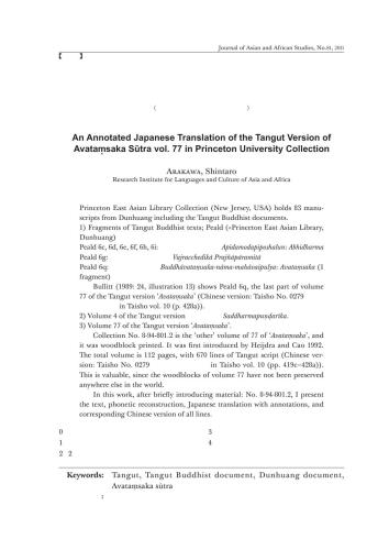 An annotated Japanese translation of the Tangut version of Avatamsaka Sūtra vol. 77 in Princeton University collection 荒川 慎太郎 プリンストン大学所蔵西夏文華厳経巻七十七訳注