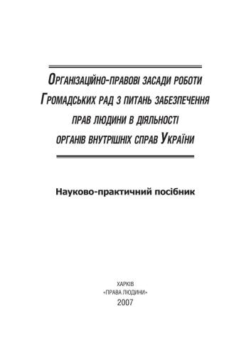 Організаційно-правові засади роботи Громадських рад з питань забезпечення прав людини в діяльності органів внутрішніх справ України