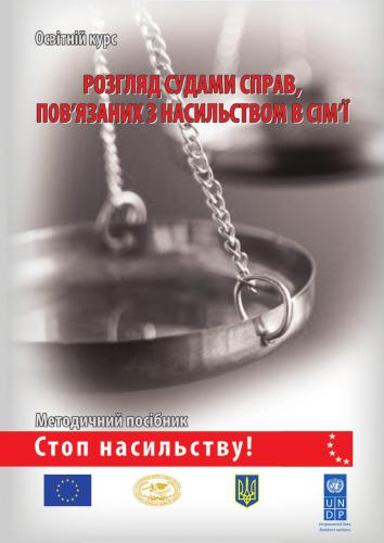 Розгляд судами справ, пов’язаних з насильством в сім’ї