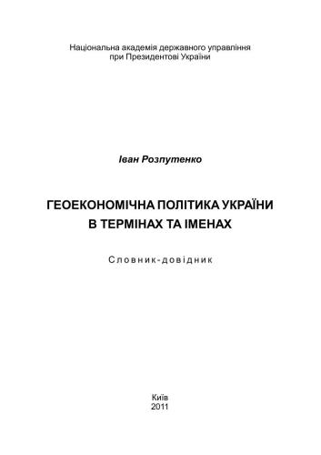 Геоекономічна політика України в термінах та іменах: словник-довідник