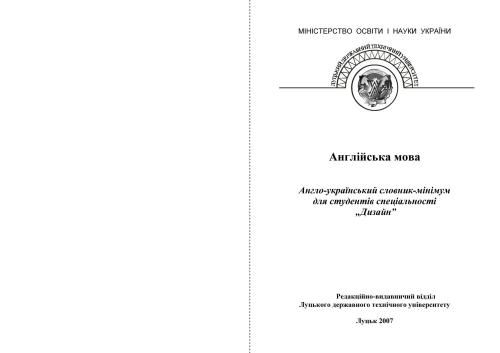 Англо-український словник-мінімум для студентів спеціальності Дизайн