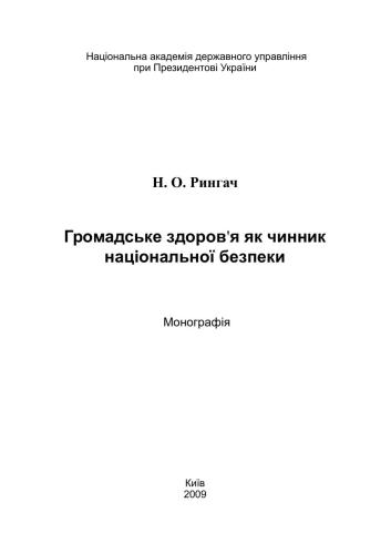 Громадське здоров'я як чинник національної безпеки